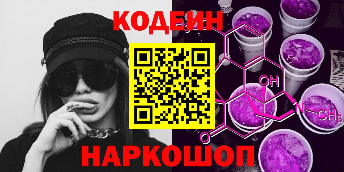 Codein напиток Lean (лин) Электрогорск